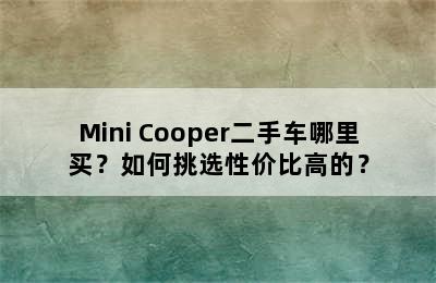 Mini Cooper二手车哪里买？如何挑选性价比高的？